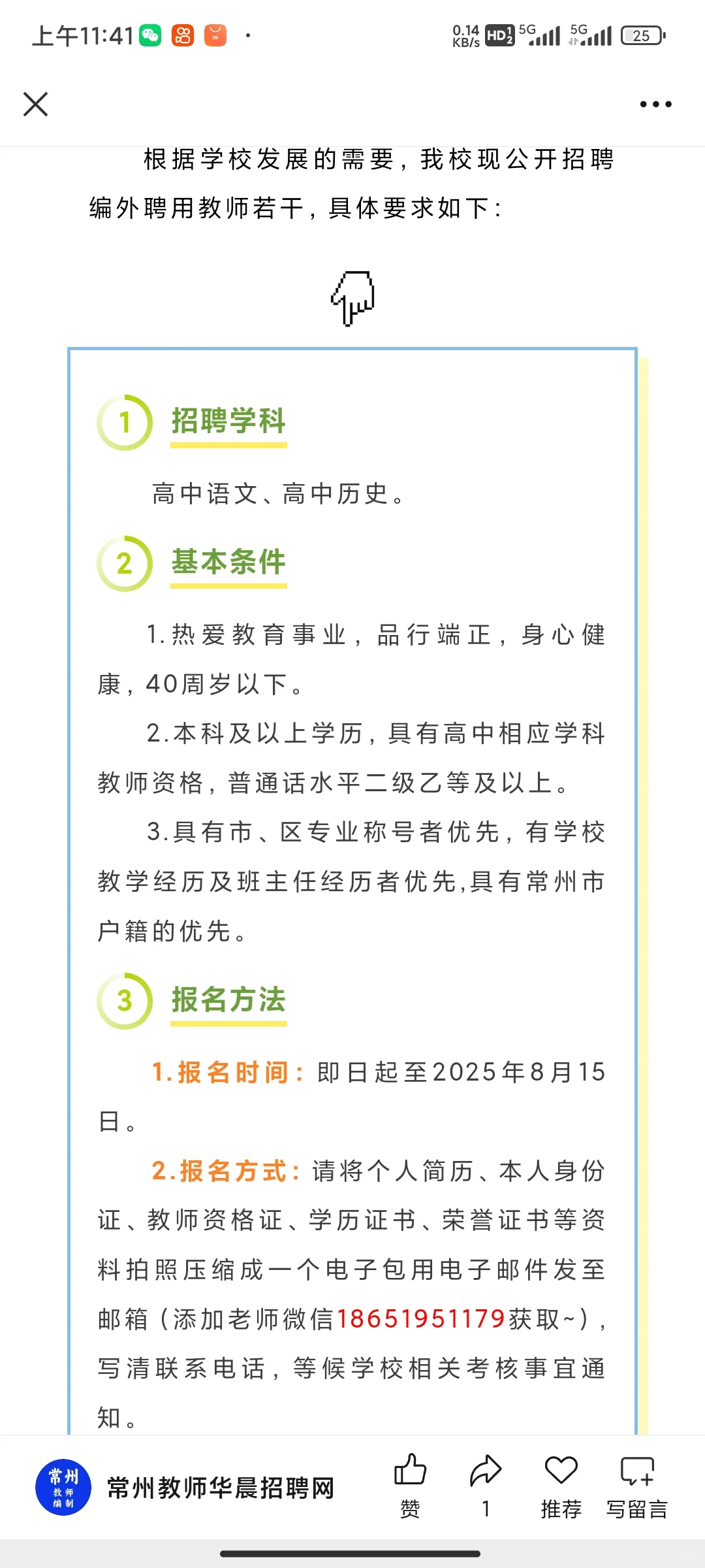 常州市新桥高级中学招聘编外聘用教师公告!!