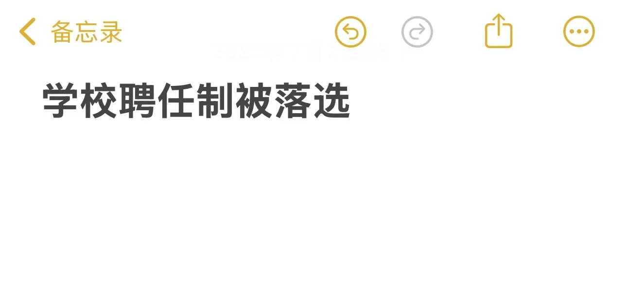 当学校聘任制被落选