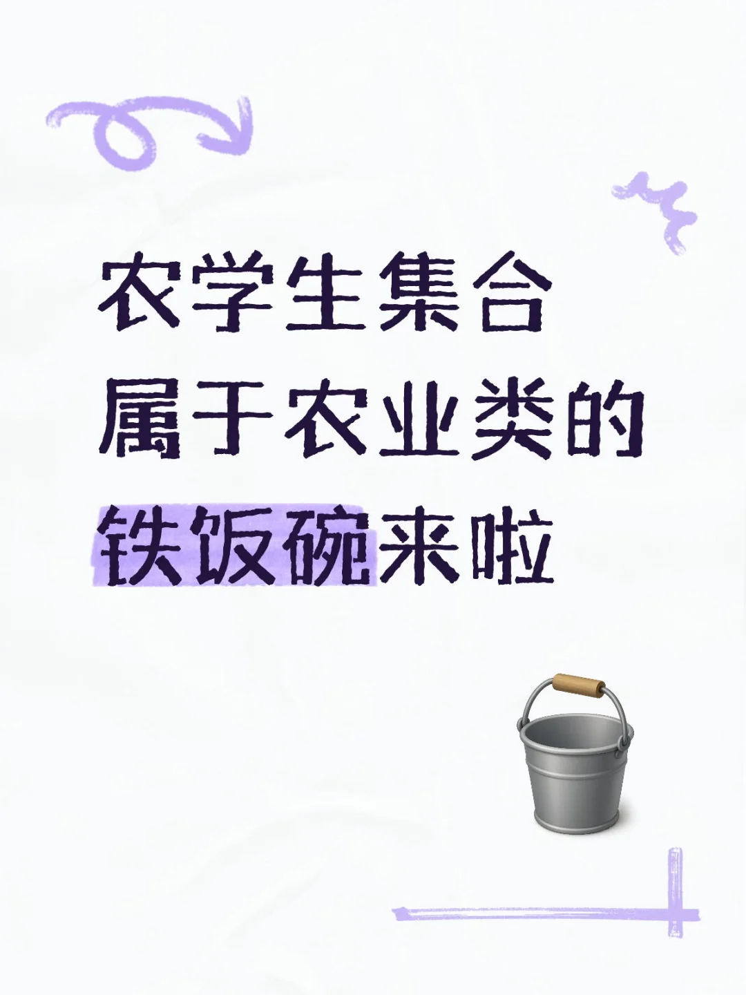 农学生集合！属于农学的铁饭碗来啦！#周末去