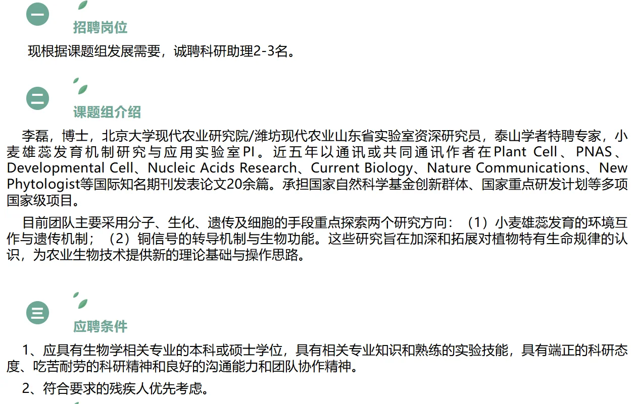 北大现代农学院 科研助理可投