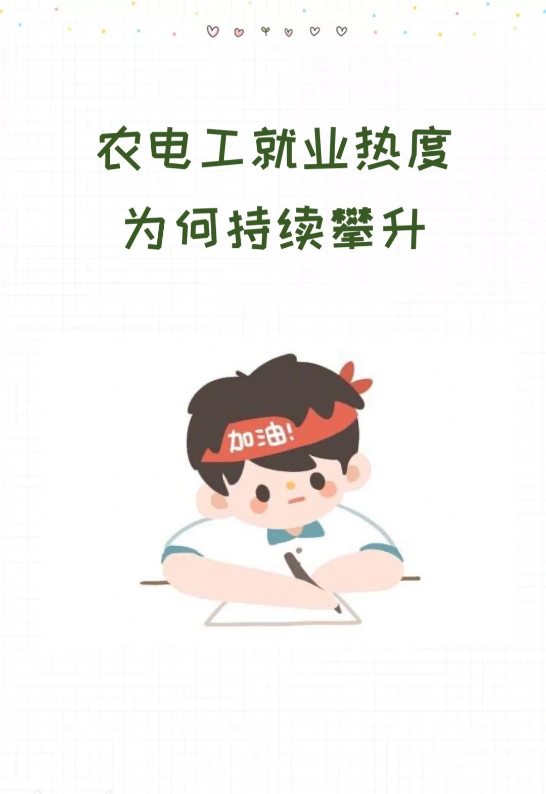 农电工,就业热度蹭蹭涨
