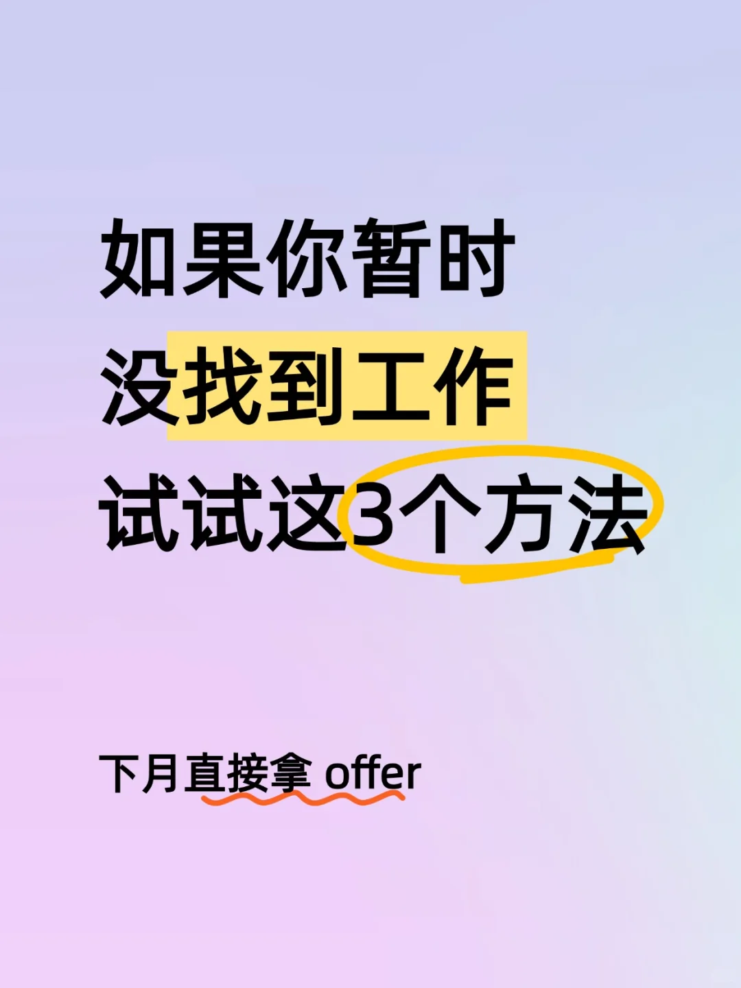 暂时没找到工作!别慌!试试这3个方法!