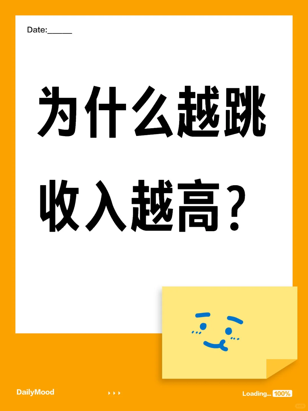 为什么越跳收入越高?