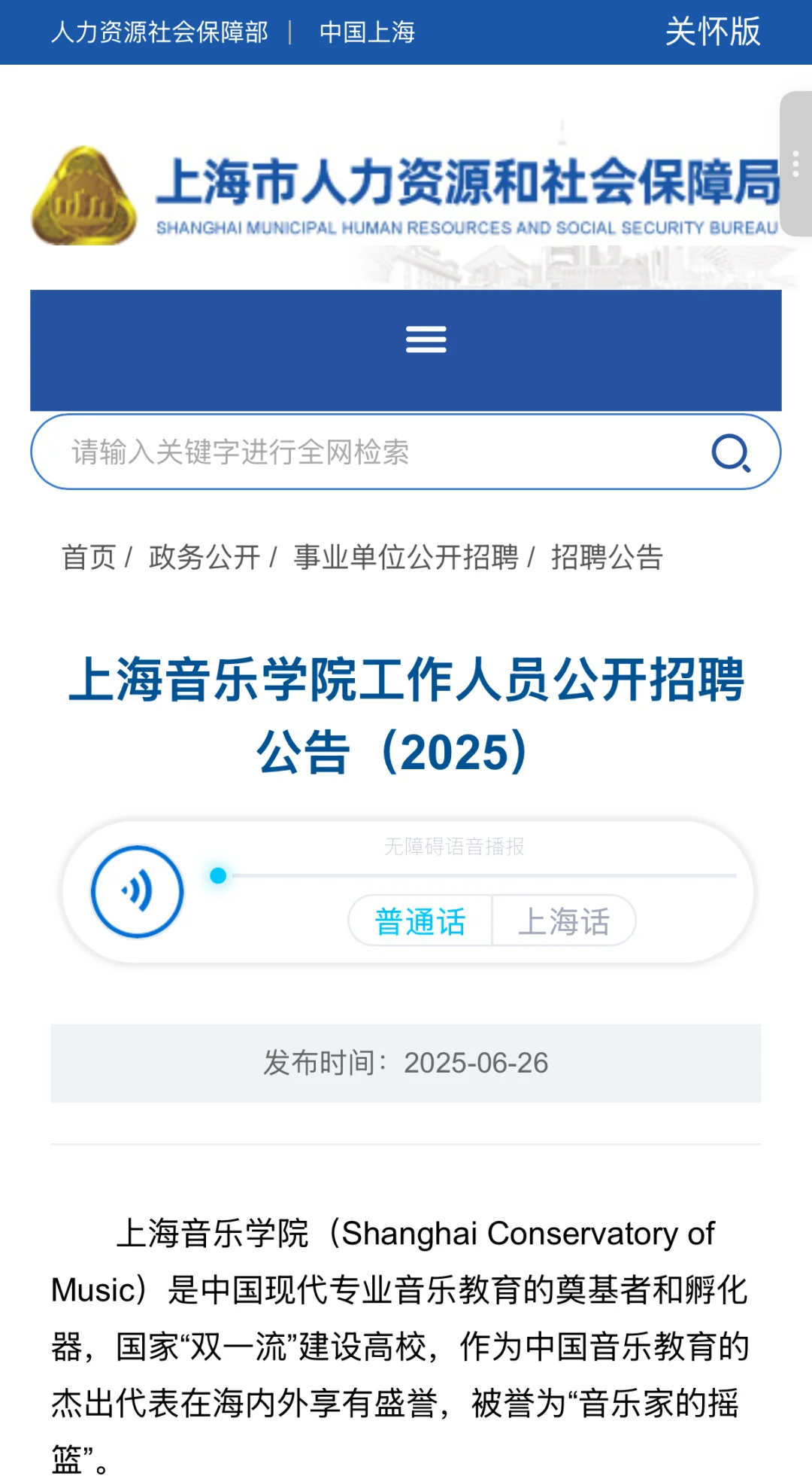 上海音乐学院2025年公开招聘公告