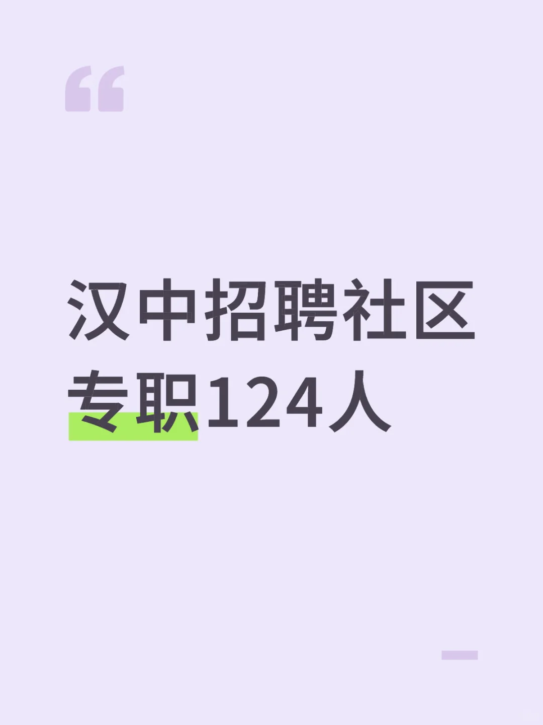 汉中社区专职招聘 124名 聘用制!