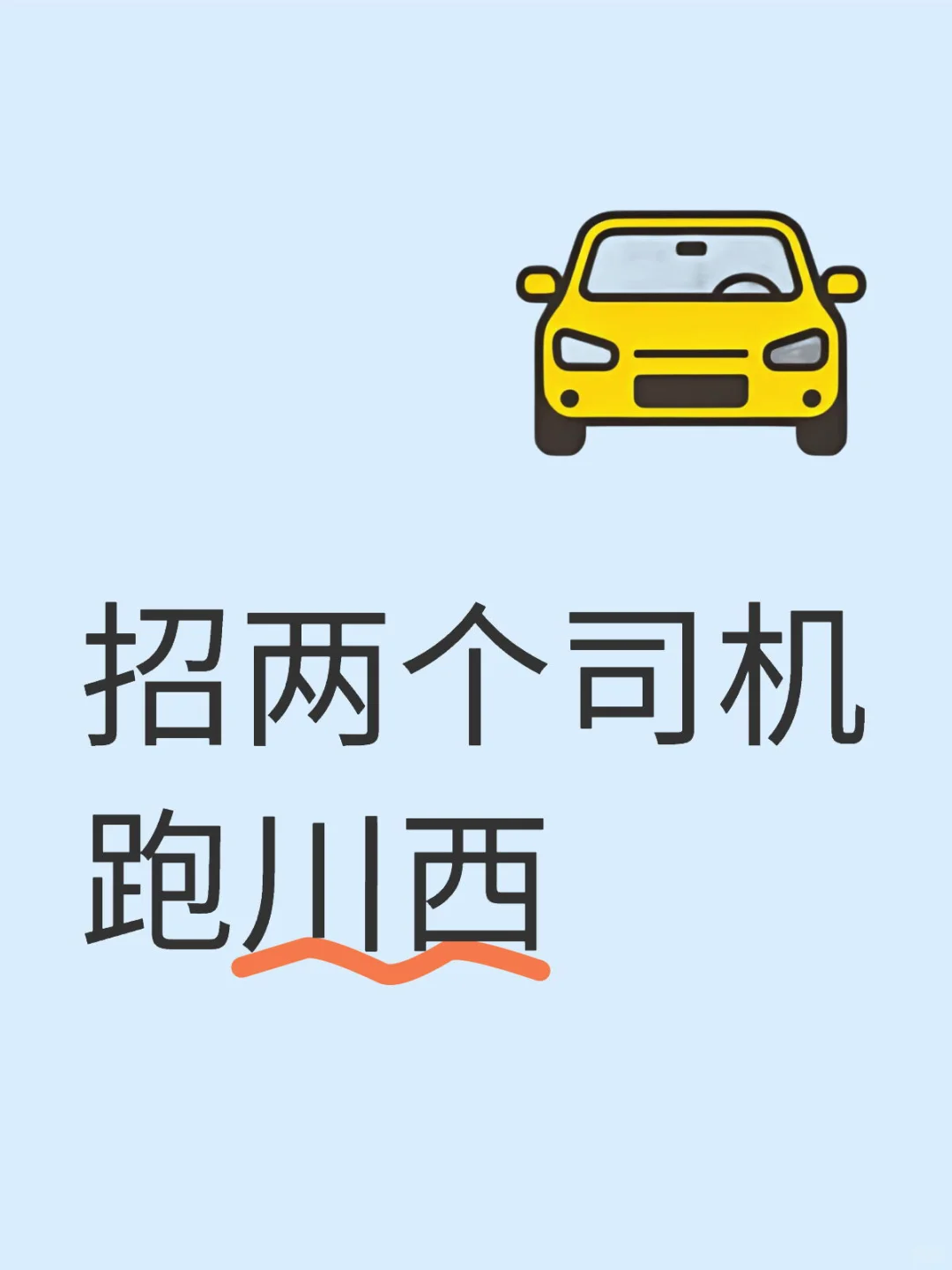 招司机跑川西