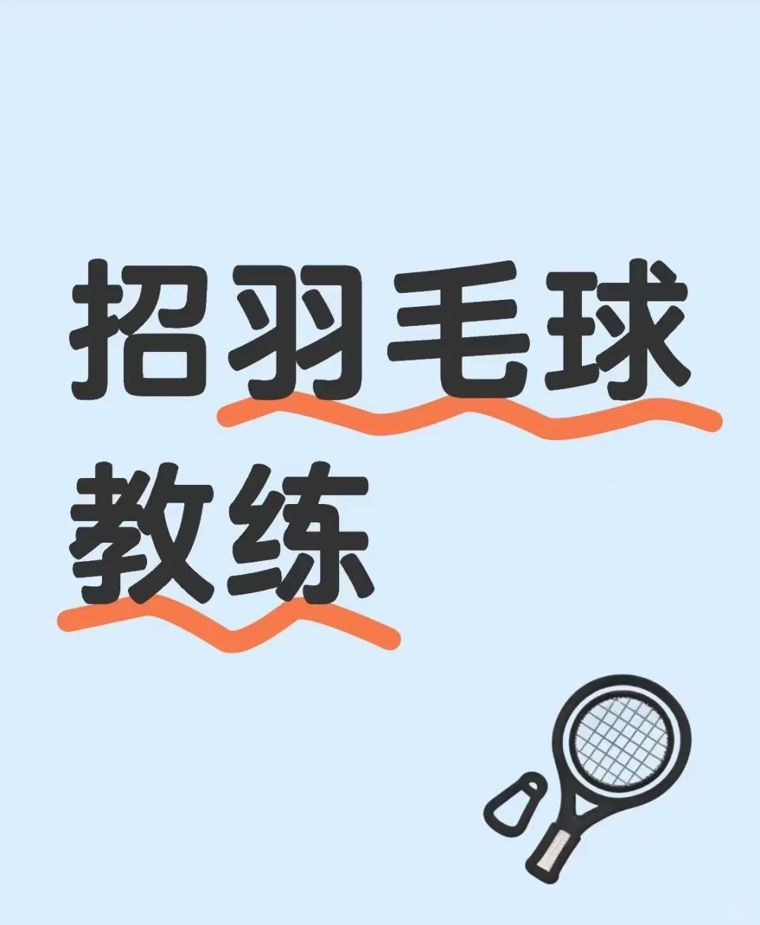 招羽毛球教练