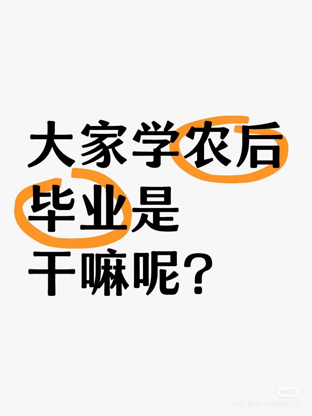 农学女硕士工作难找