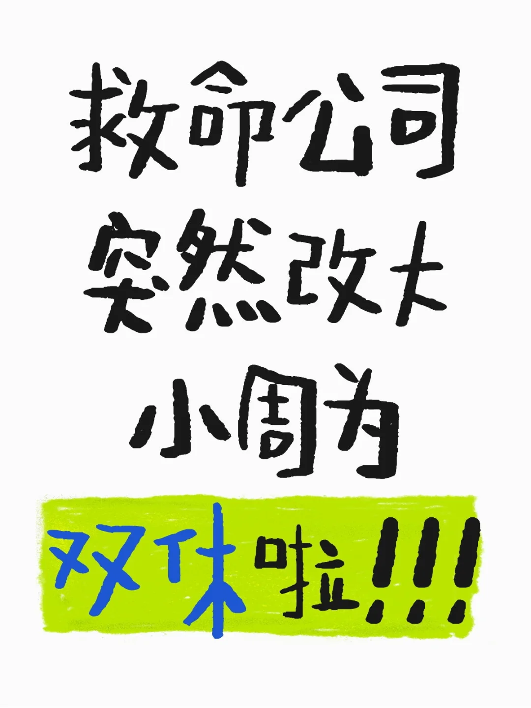 是谁公司突然改大小周为双休啊！？