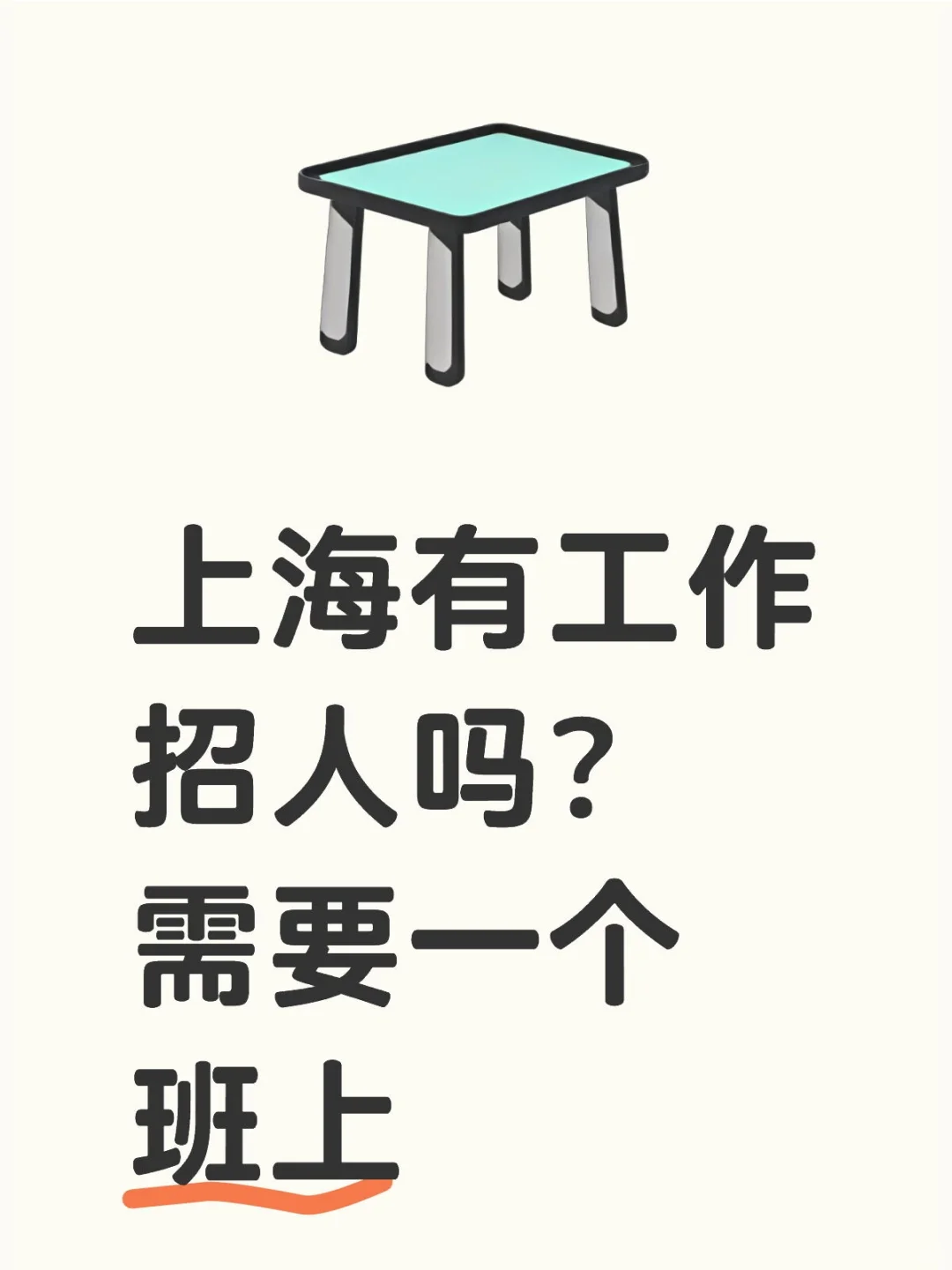 上海有工作招人吗？