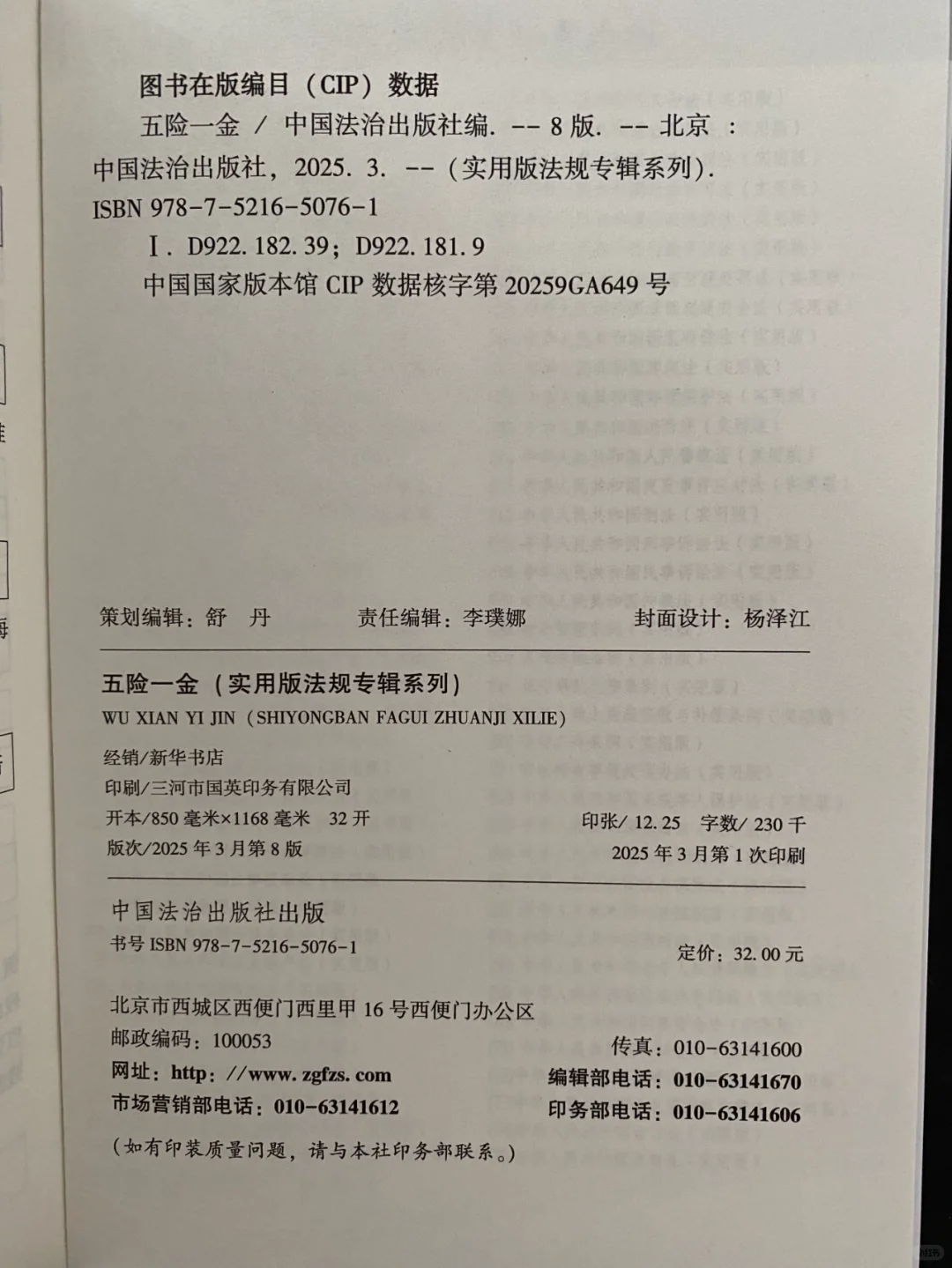 五险一金（新8版）实用版法规专辑