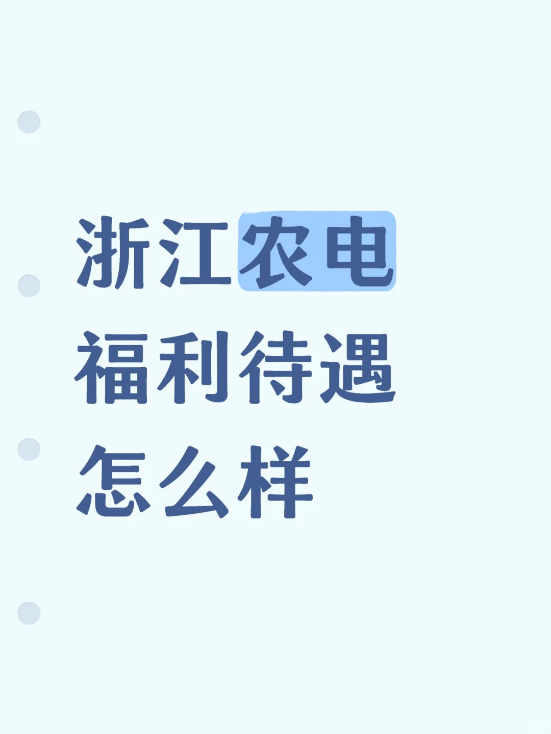浙江农电福利待遇（参考版）