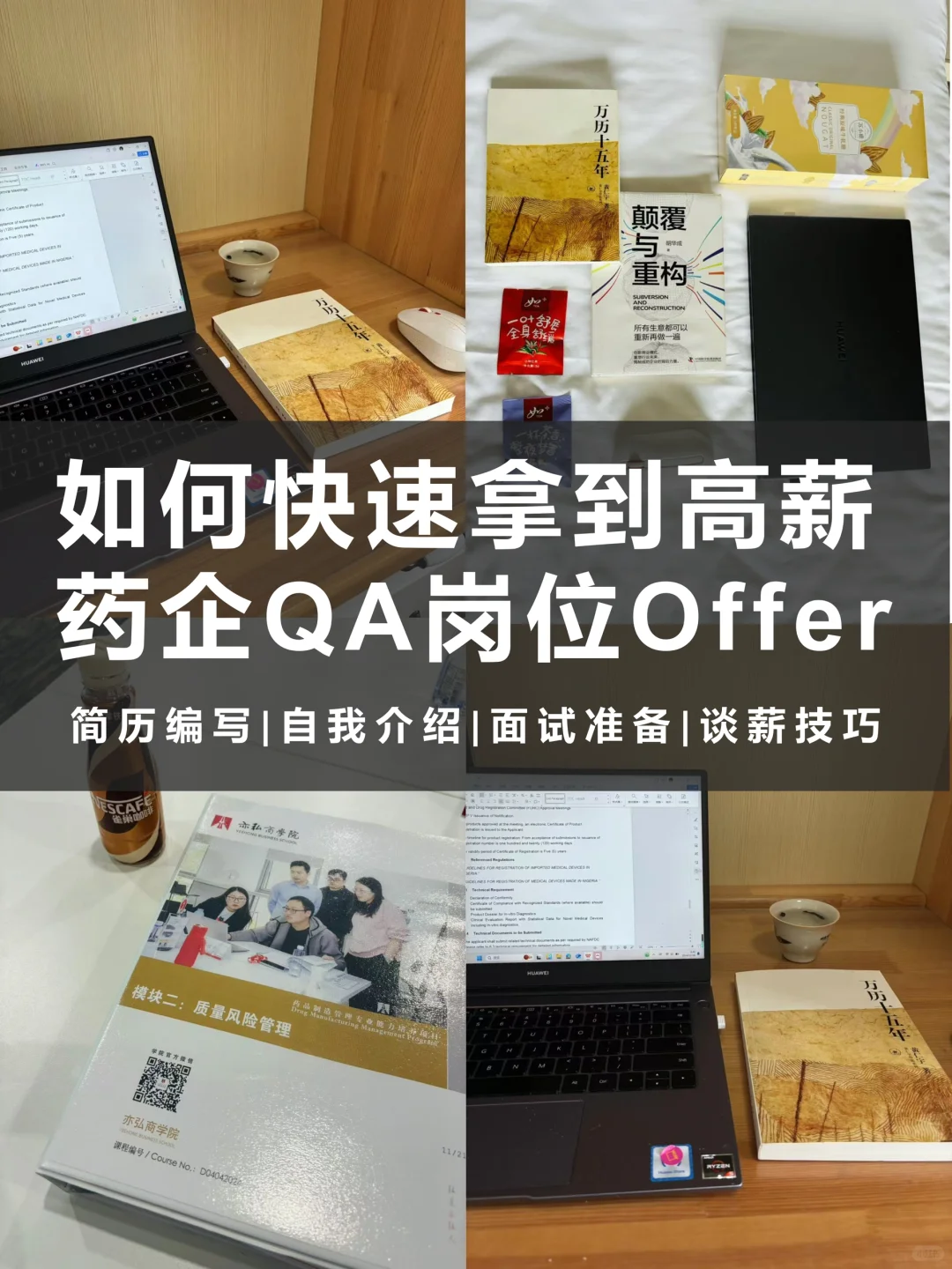 药企QA岗位求职攻略,拿高薪offer!