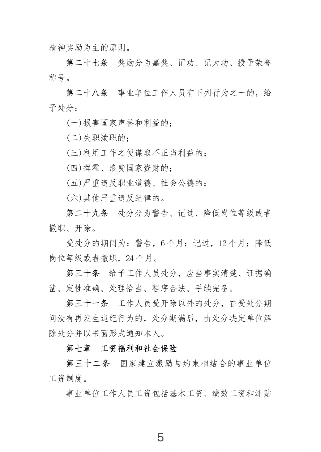 《事业单位人事管理条例》(2014年施行)