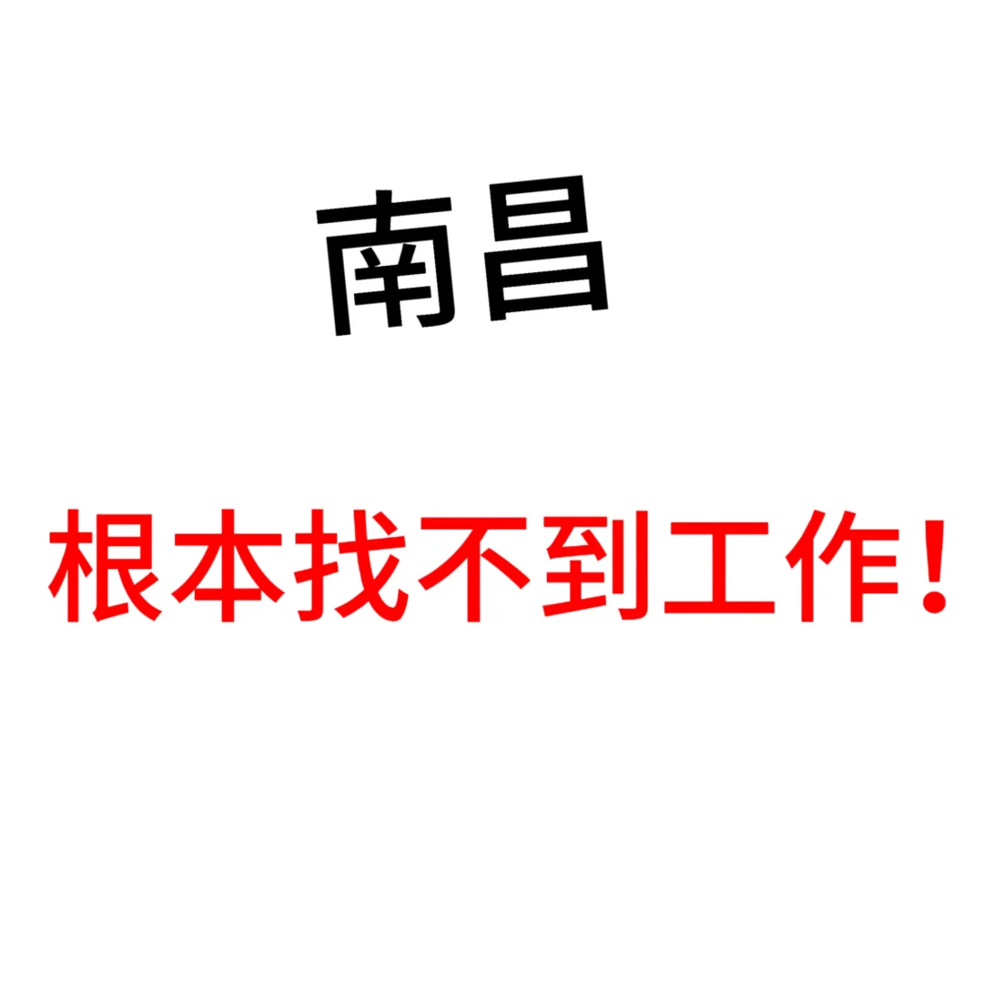 根本就没有好工作