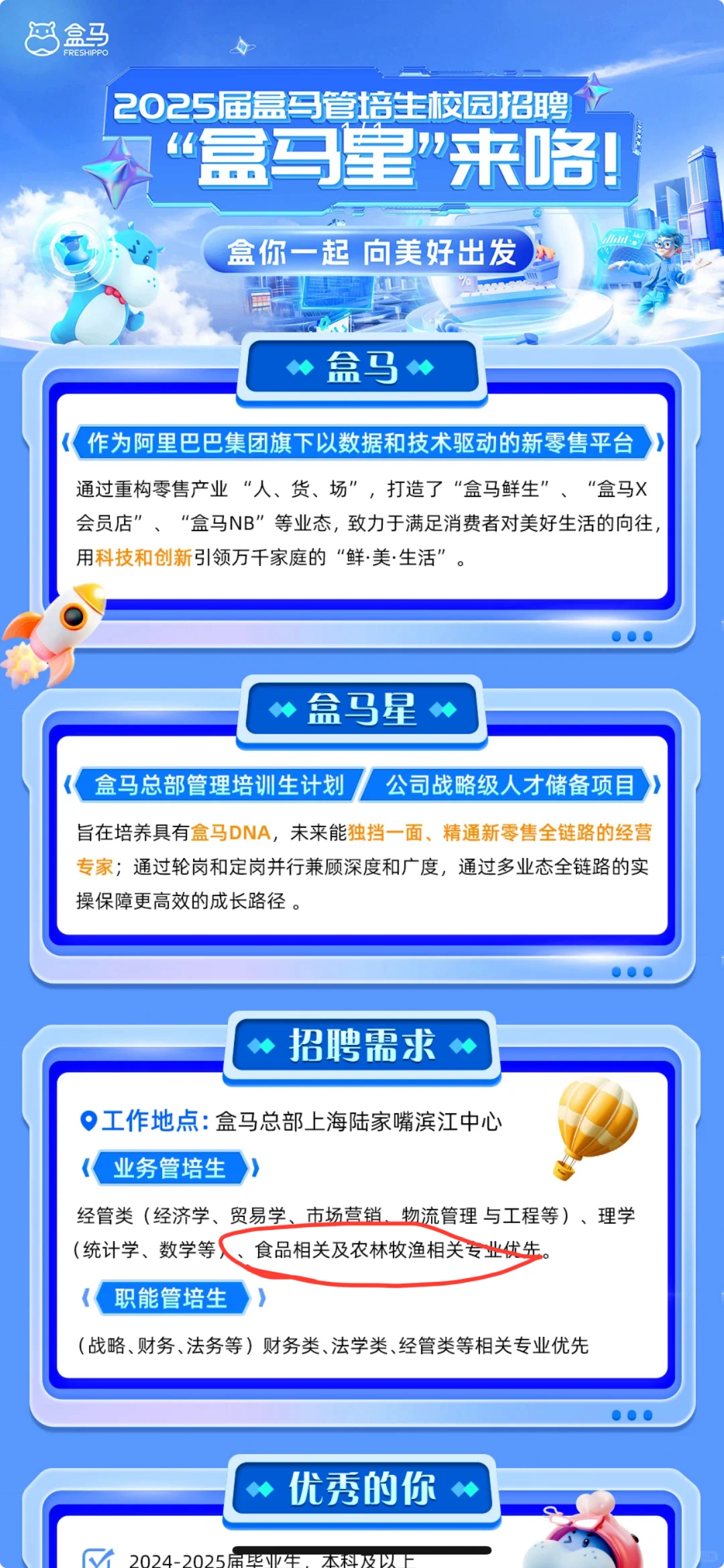 农学春招|盒马业务管培生 农学优先