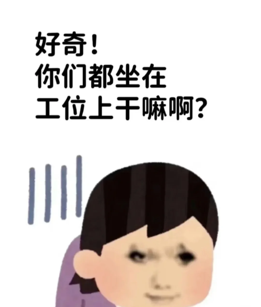 周五9:35你们都在工位上干嘛呀！