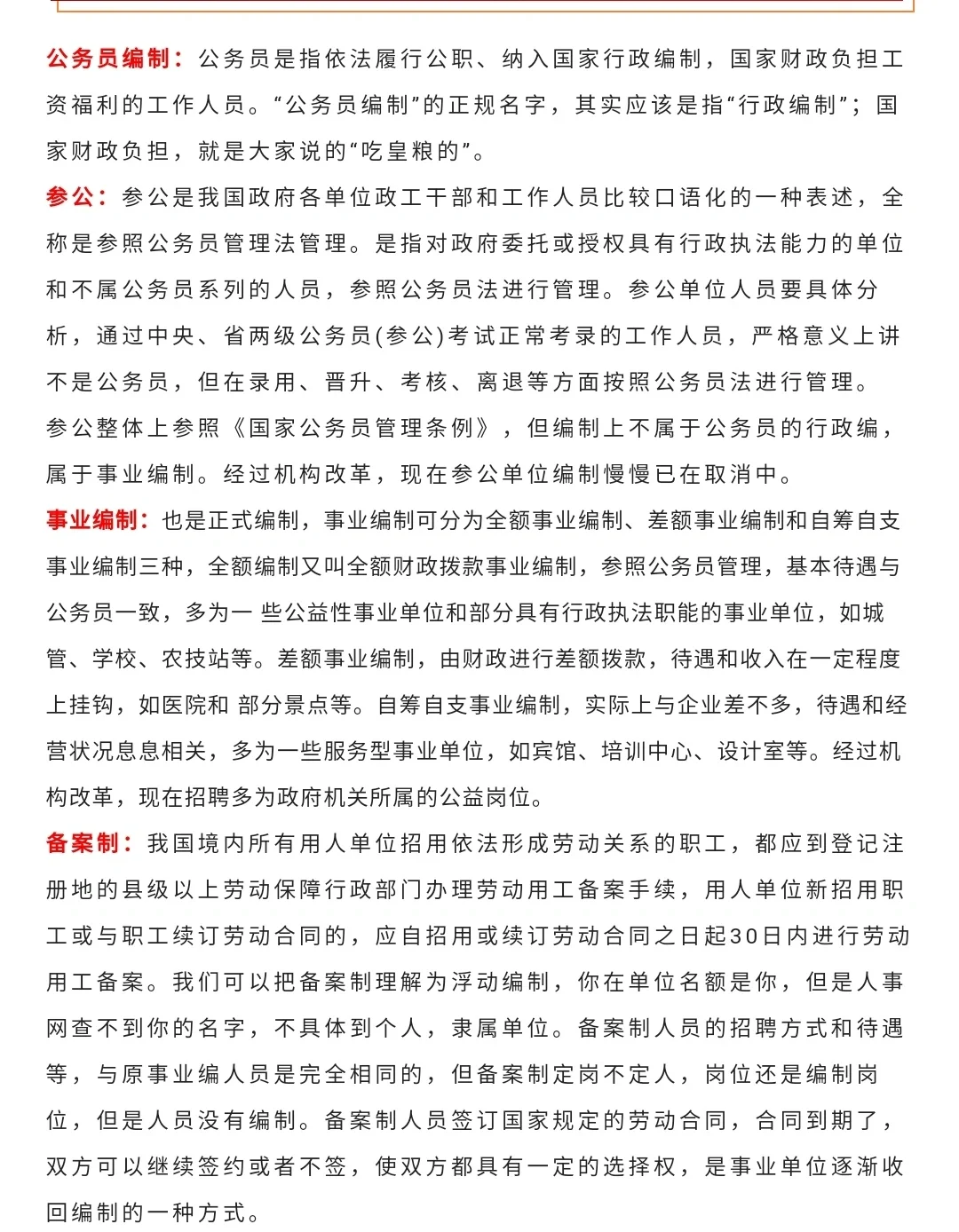 涨知识（二）——聘用制、备案制、合同制～
