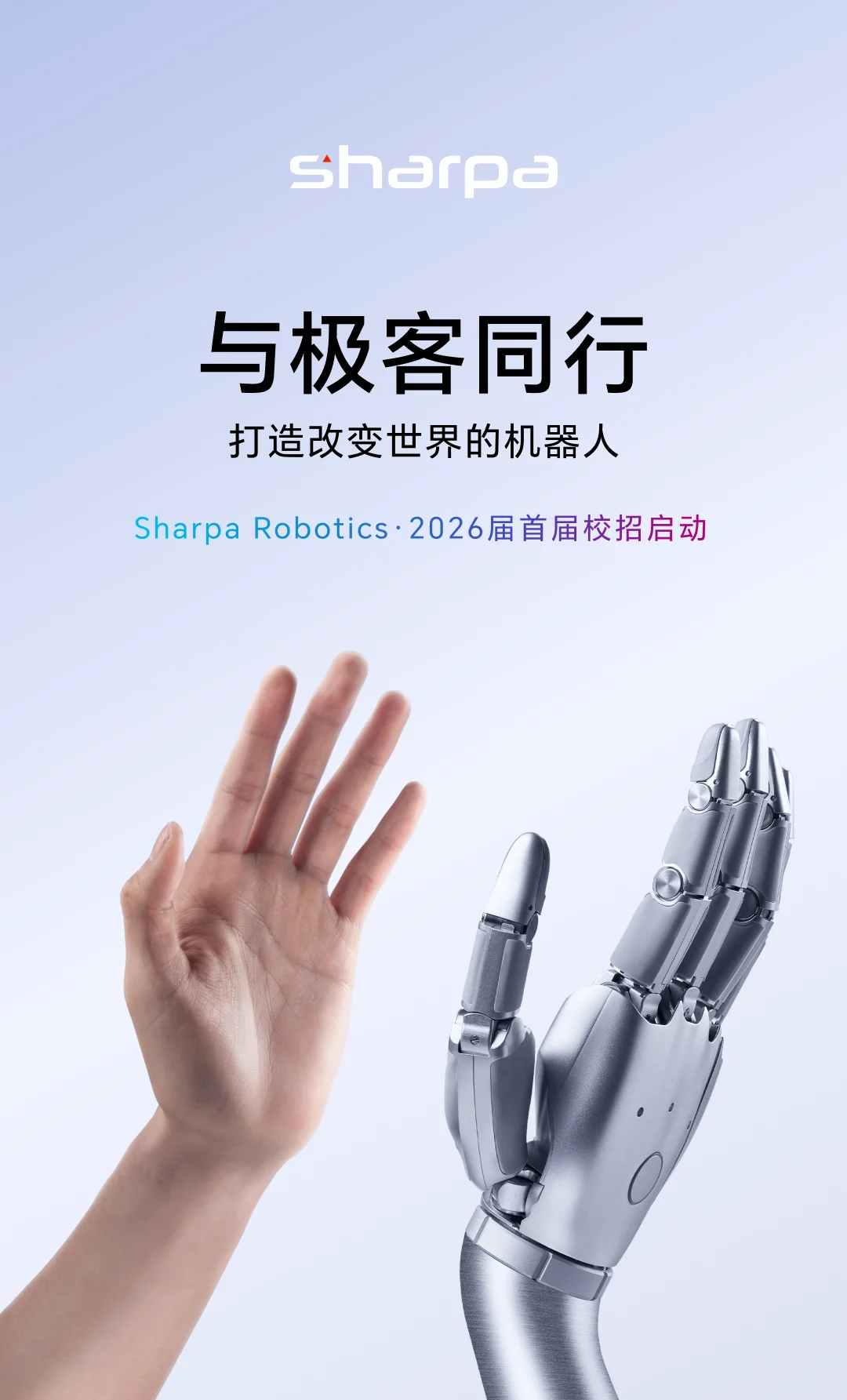 2026 Sharpa全球校招启动!