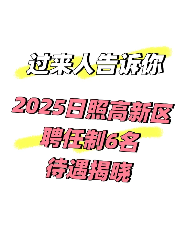 日照高新区聘任制待遇是这样的