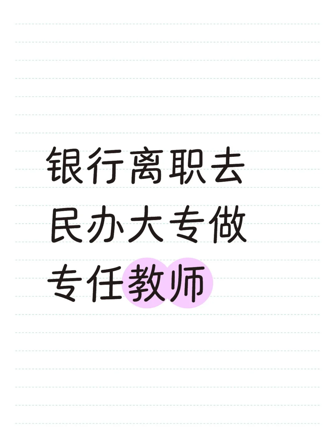 银行离职去民办大专