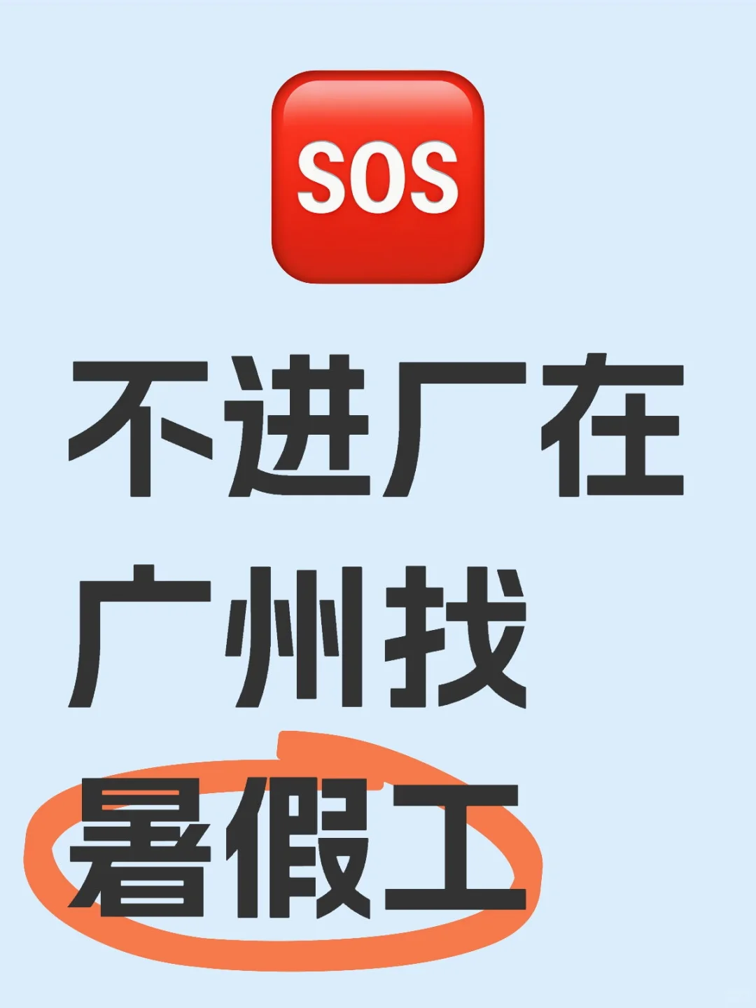 不进厂来广州找暑假工之我不是中介