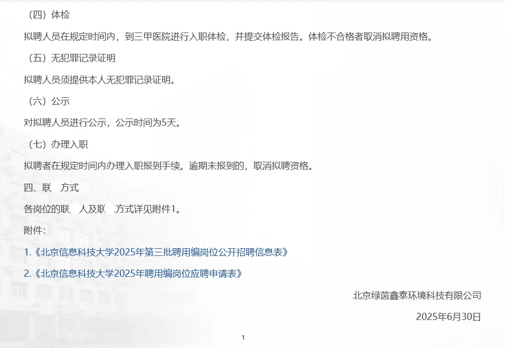 北京信息科技大学第三批聘用编岗位招聘9人