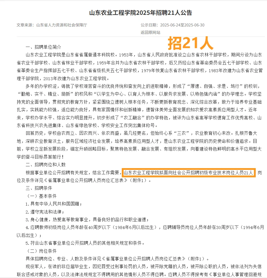 山东农业工程学院年招聘21人(有编制)