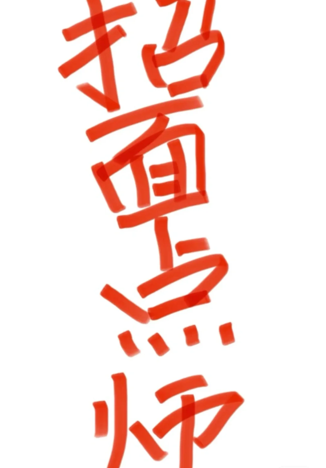 招！招！急招！！！急急急急急急急！！！ 面点师