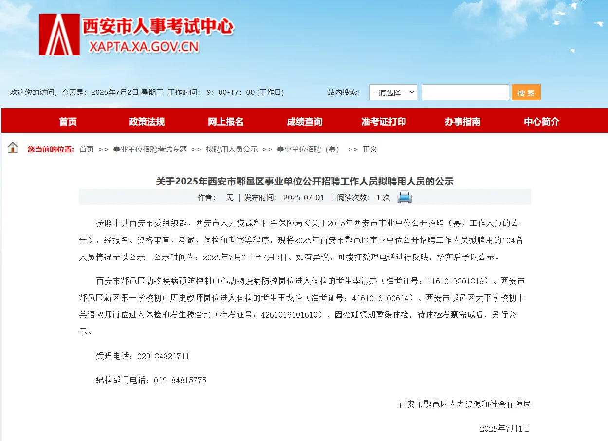 西安市鄠邑区拟聘用人员名单!