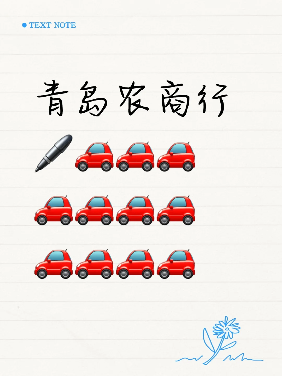 有青岛的同学报了青岛农商行的吗