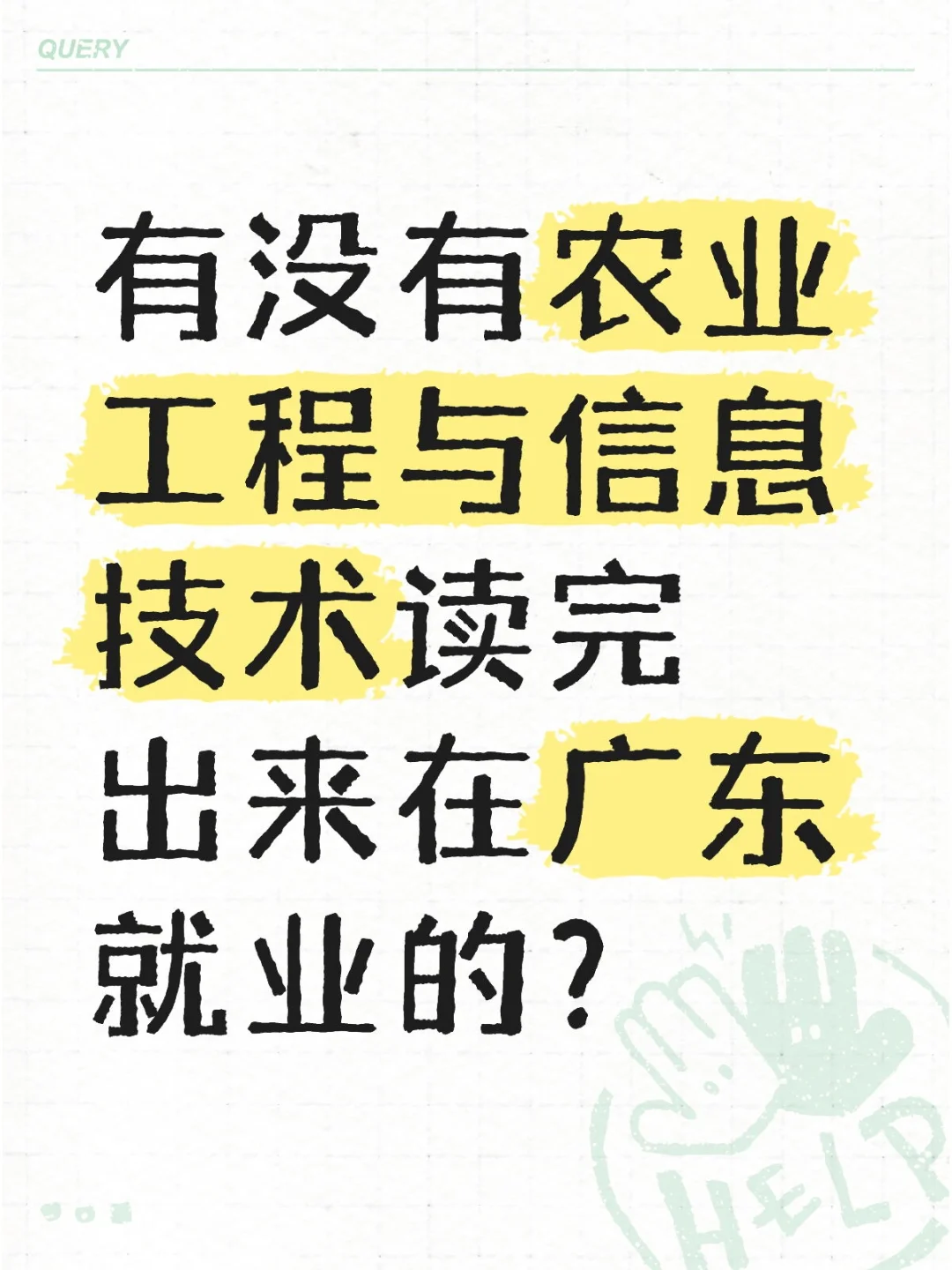 求解答,农信广东就业如何?
