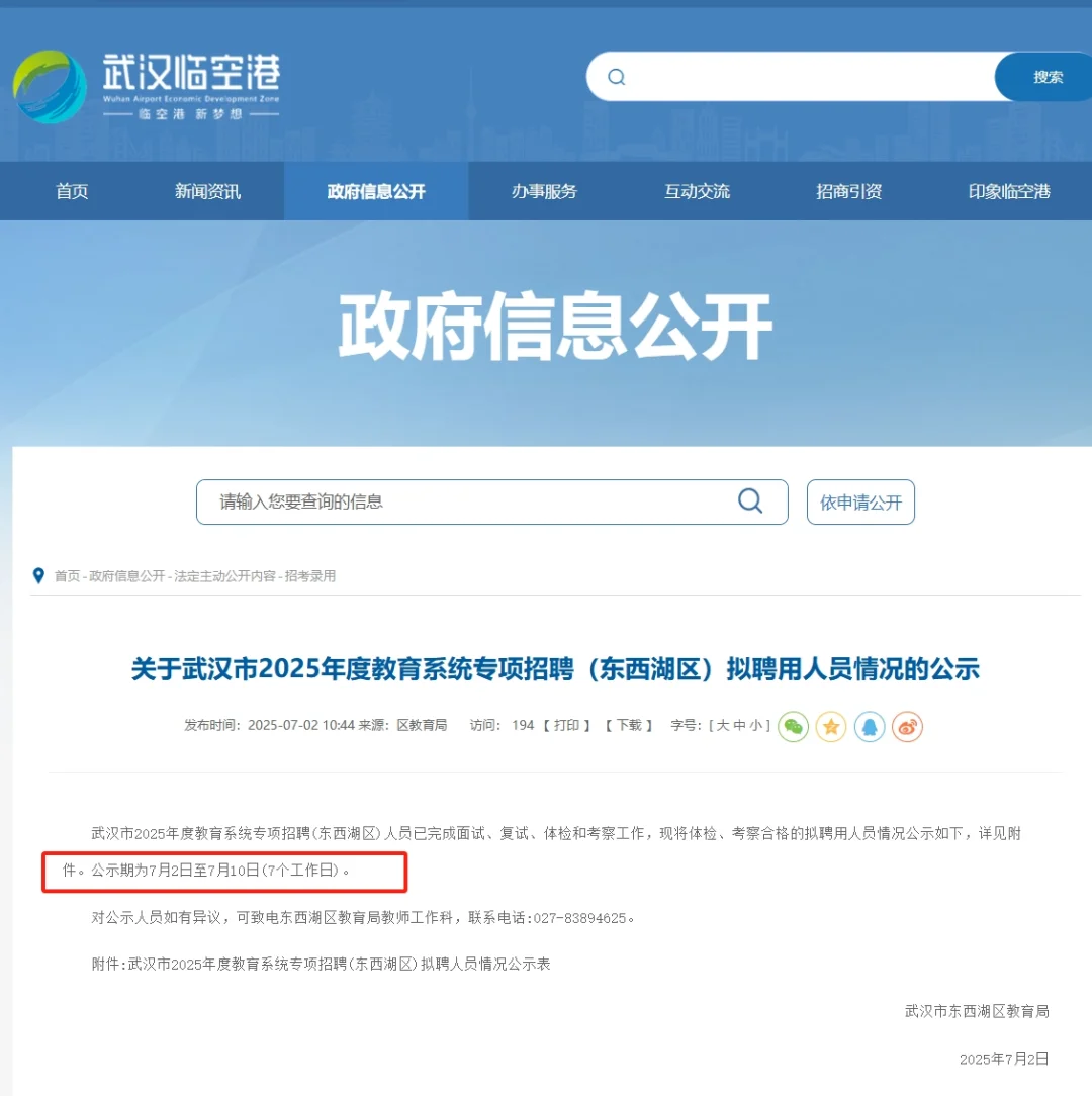 武汉教育系统专项招聘（东西湖区）聘用公示