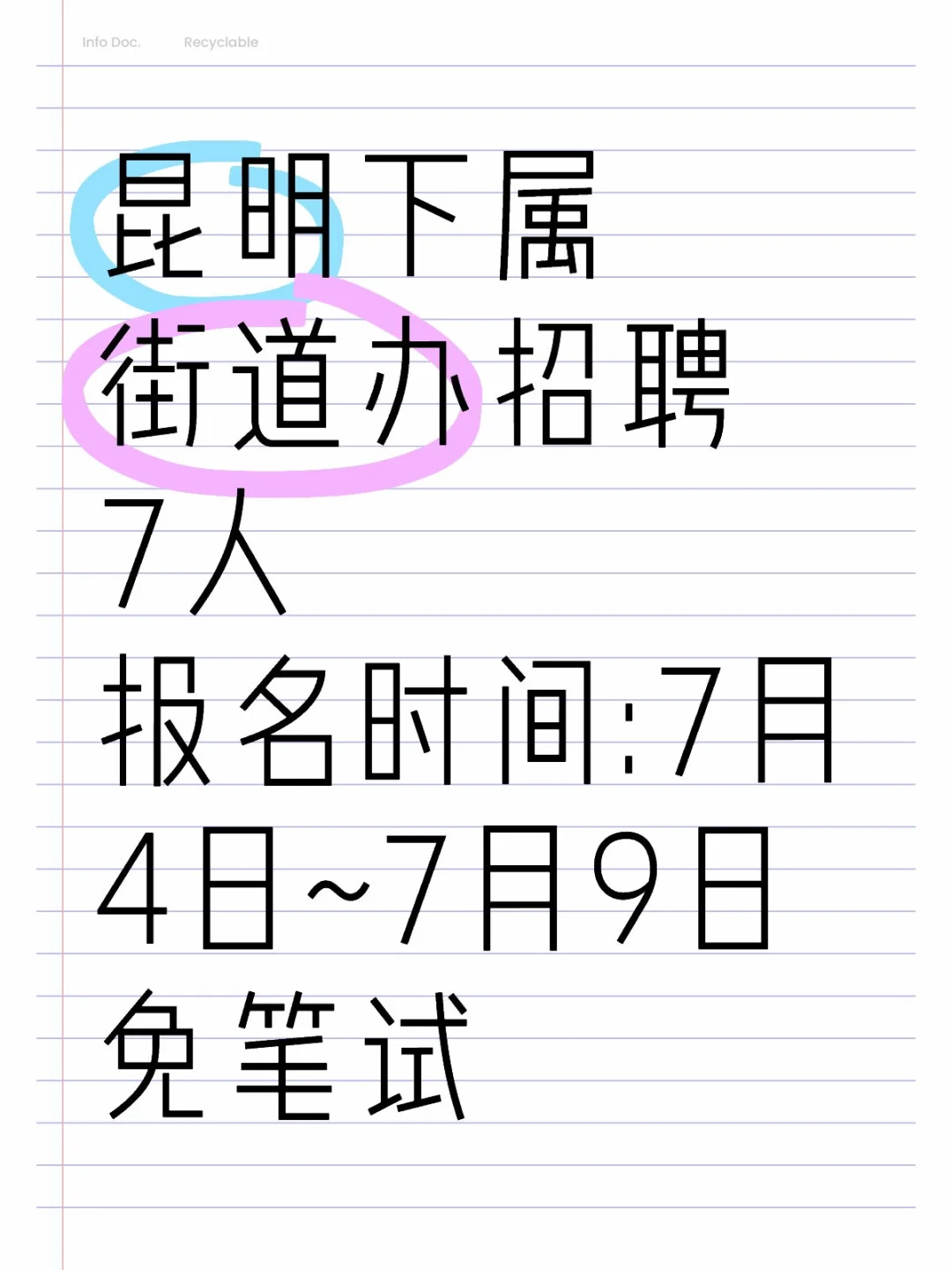 昆明的街道办工作,免笔试