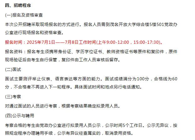 2025年茂名开放大学招聘合同制聘用人员