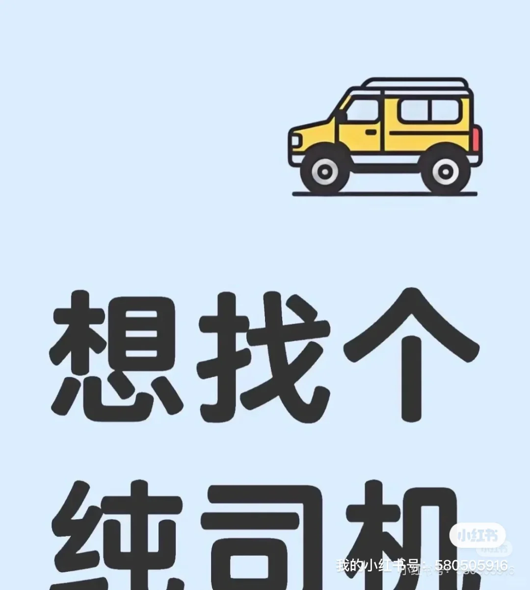 找工作，找一个纯粹的司机吧