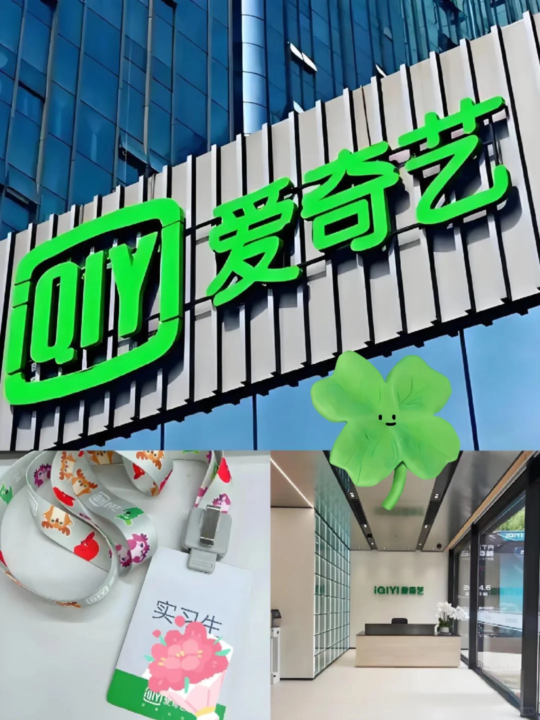 爱奇艺急招26届实习生(可7月到岗)