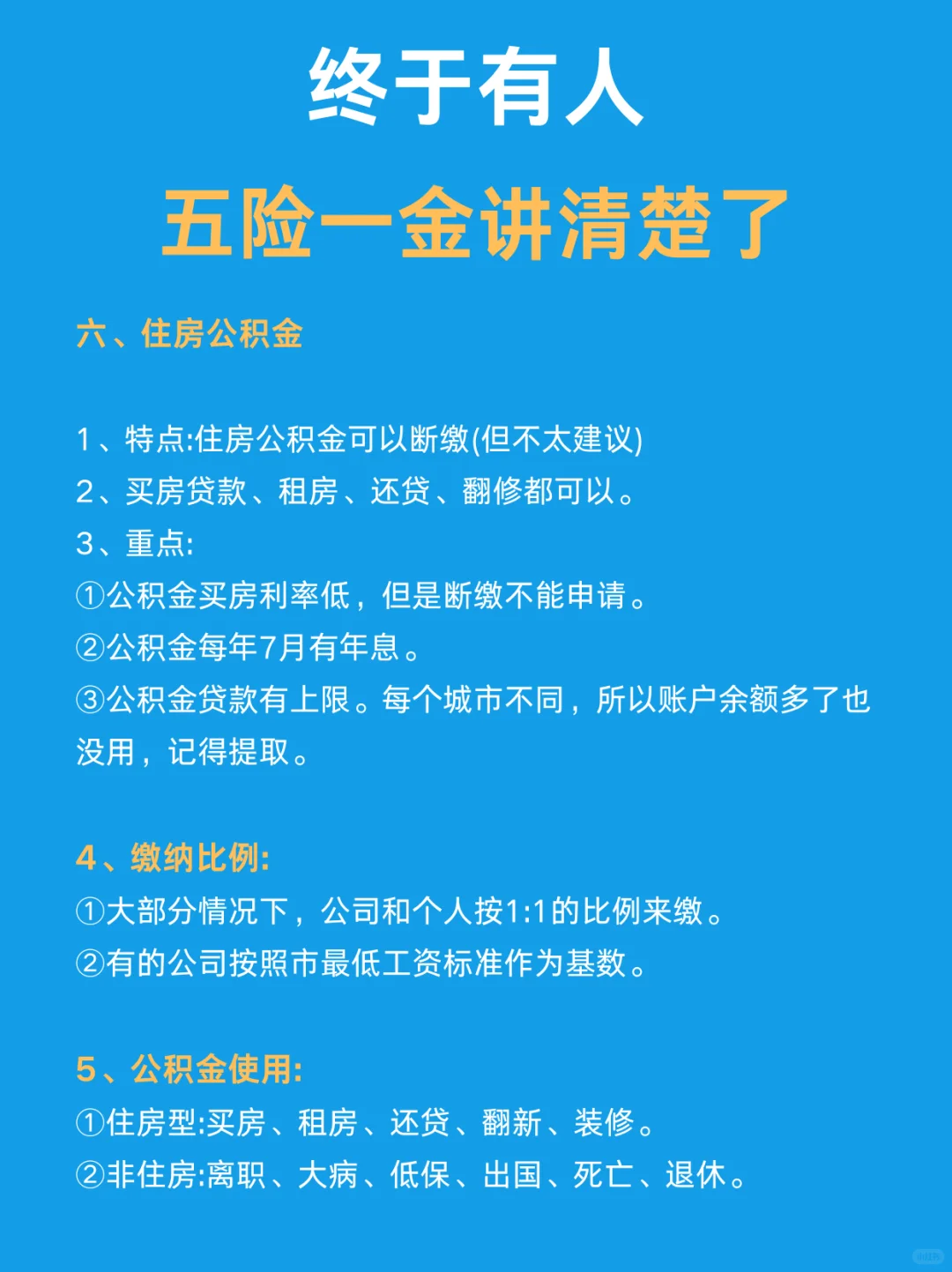 五险一金讲清楚了??