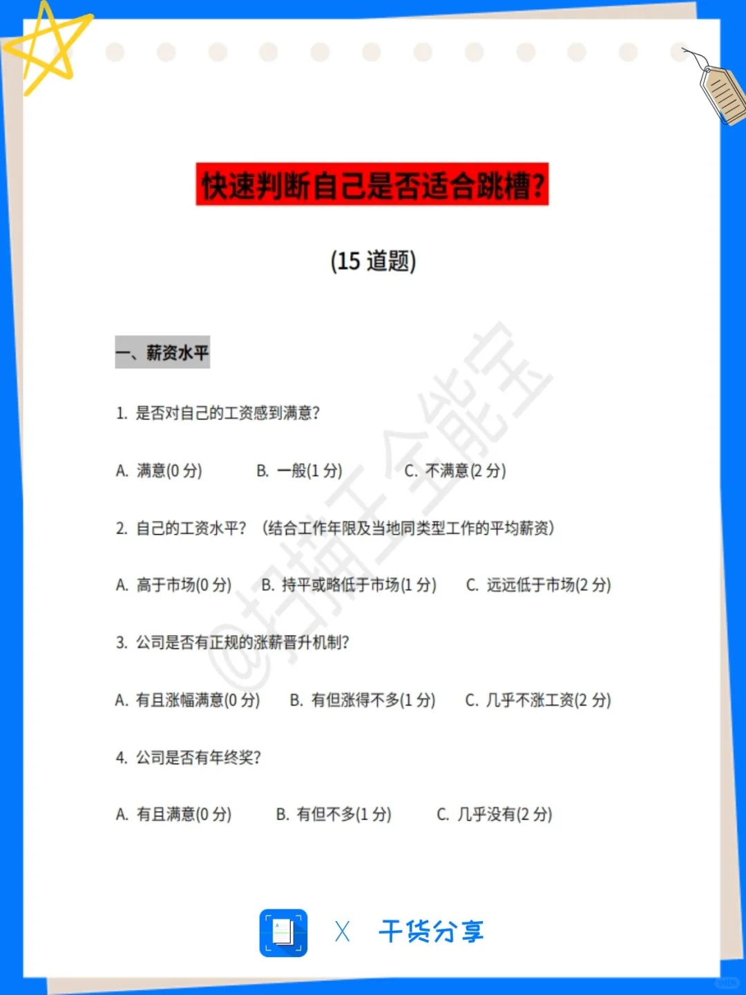 测完秒懂!这个分数决定你该不该跳槽!