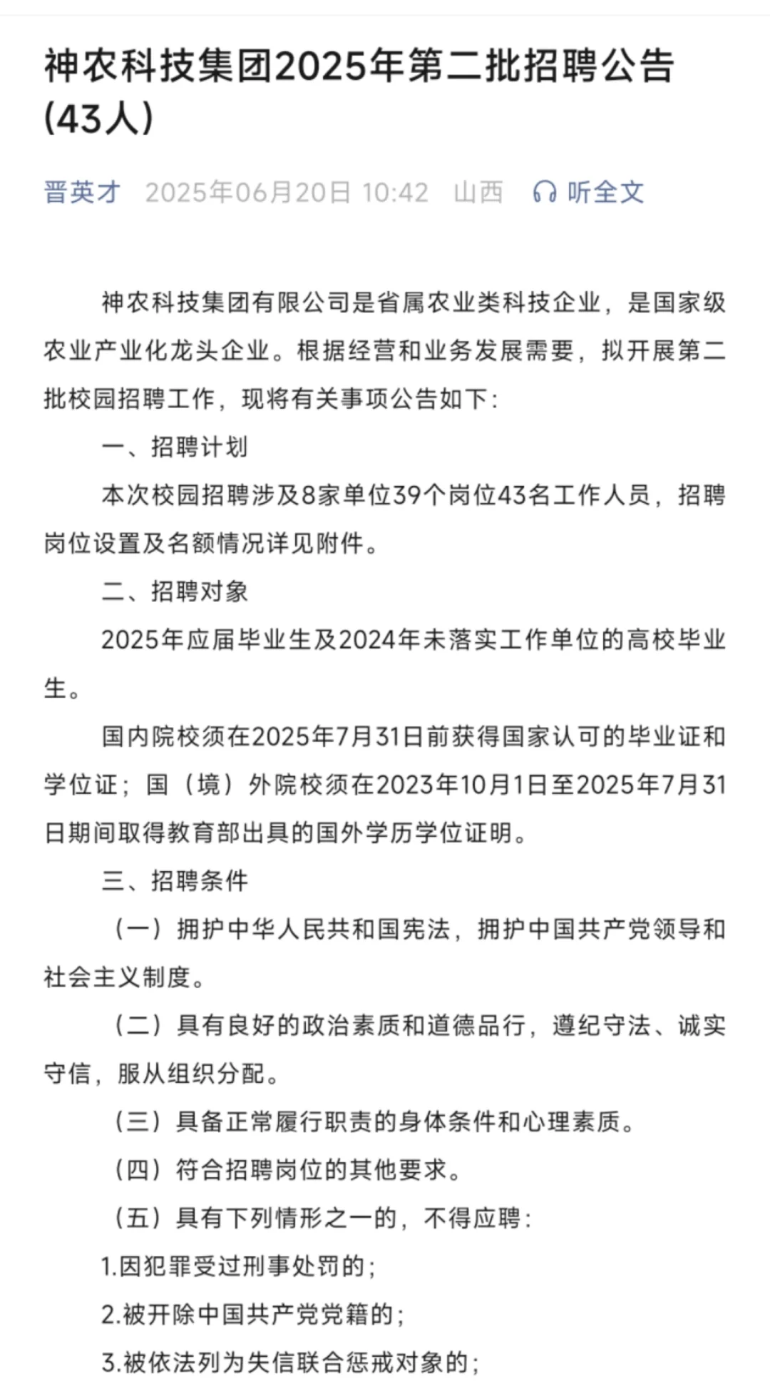 神农招聘43人