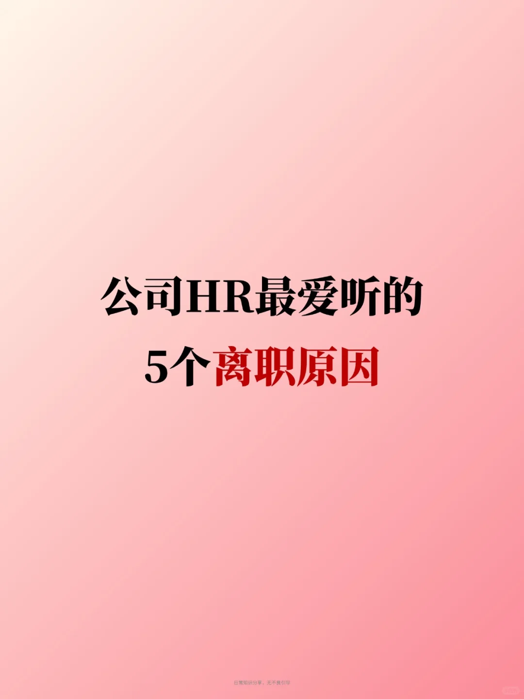 HR最爱的五个离职话术！跳槽必看
