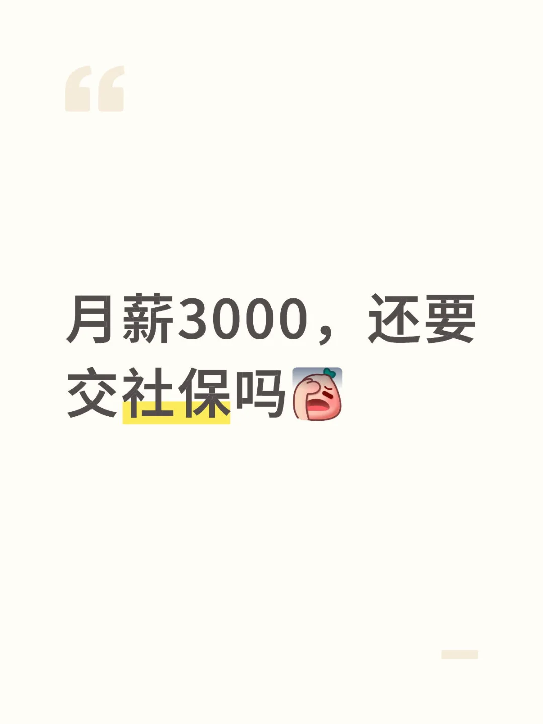月薪3000,还要交社保吗