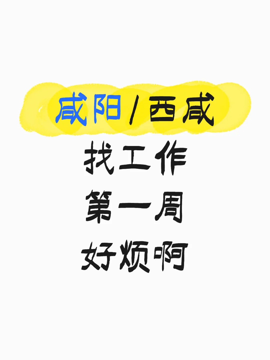 咸阳/西咸找工作 第一周 好烦啊