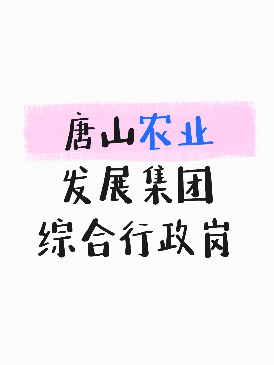 唐山农业发展集团?