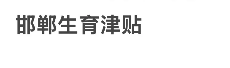 邯郸生育津贴