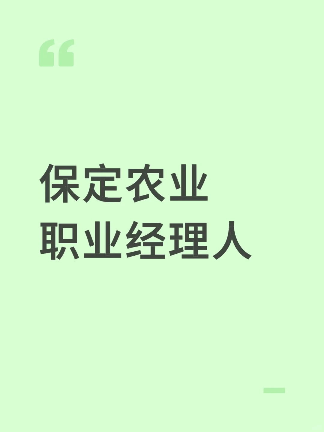 大学生农业职业经理人