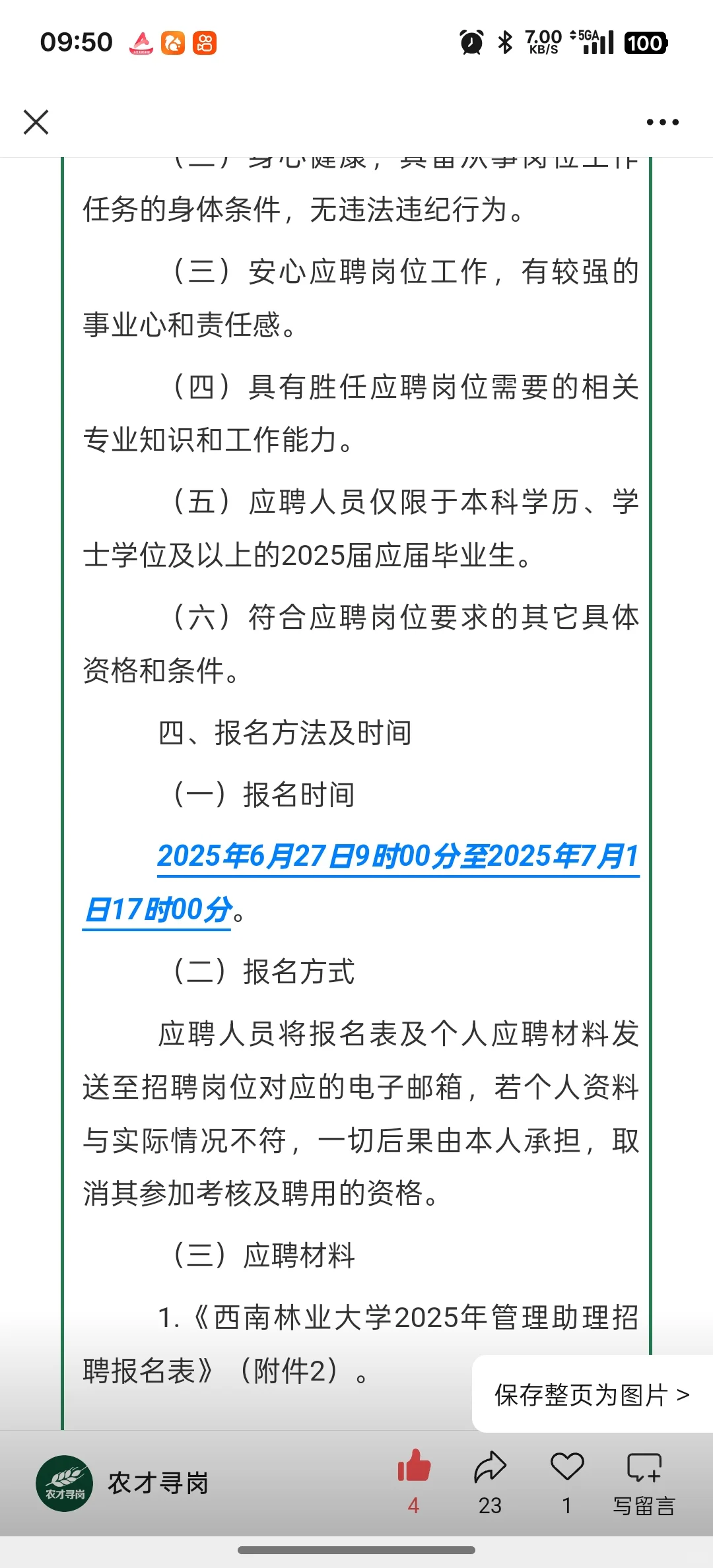 农学招聘｜西南林业大学管理助理招聘