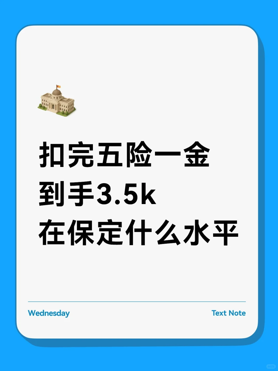 扣完五险一金到手3.5在保定属于什么水平