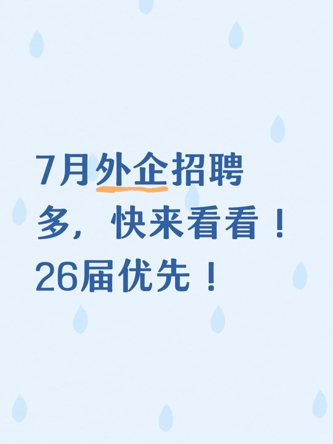 7月外企招聘多,快来看看!
