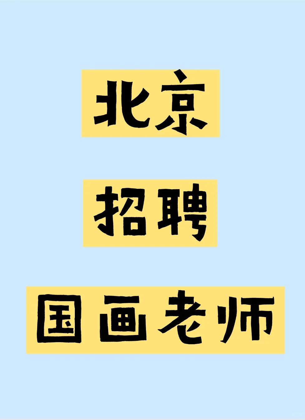 北京的宝子们看过来！